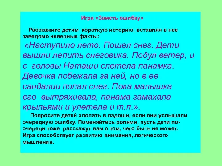 Игра «Заметь ошибку» Расскажите детям короткую историю, вставляя в нее заведомо неверные