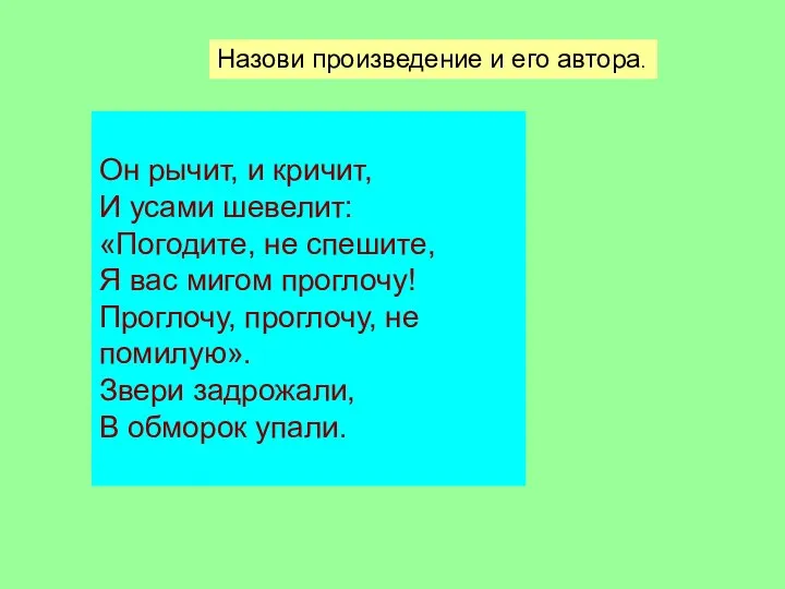 Он рычит, и кричит, И усами шевелит: «Погодите, не спешите, Я вас