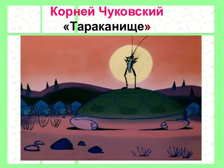 Корней Чуковский «Тараканище»