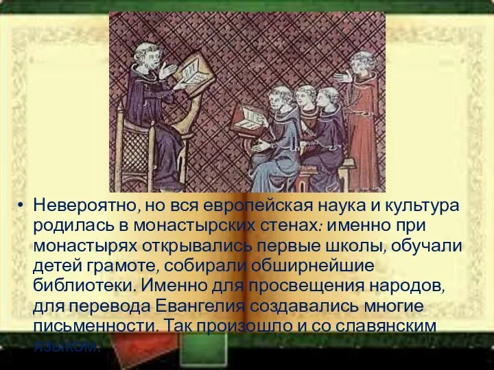 Невероятно, но вся европейская наука и культура родилась в монастырских стенах: именно