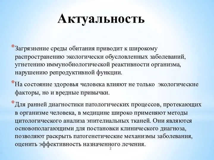 Актуальность Загрязнение среды обитания приводит к широкому распространению экологически обусловленных заболеваний, угнетению