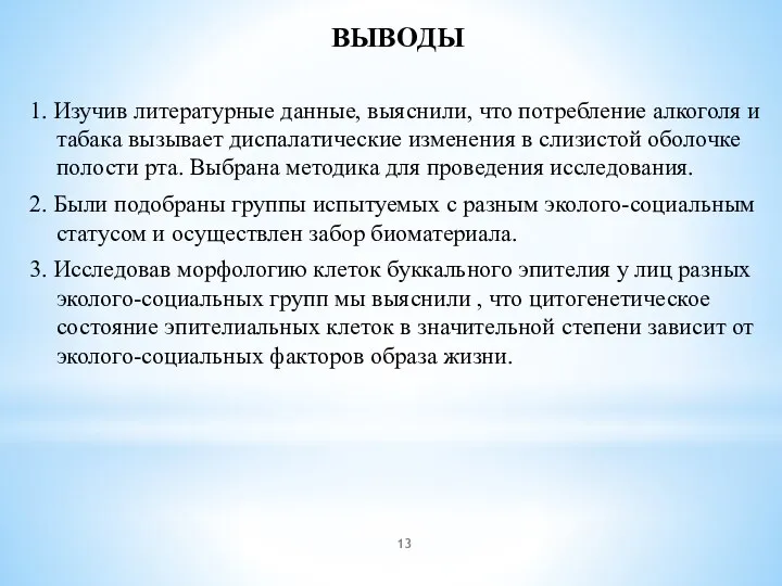 ВЫВОДЫ 1. Изучив литературные данные, выяснили, что потребление алкоголя и табака вызывает