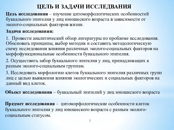 ЦЕЛЬ И ЗАДАЧИ ИССЛЕДВАНИЯ Цель исследования – изучение цитоморфологических особенностей буккального эпителия