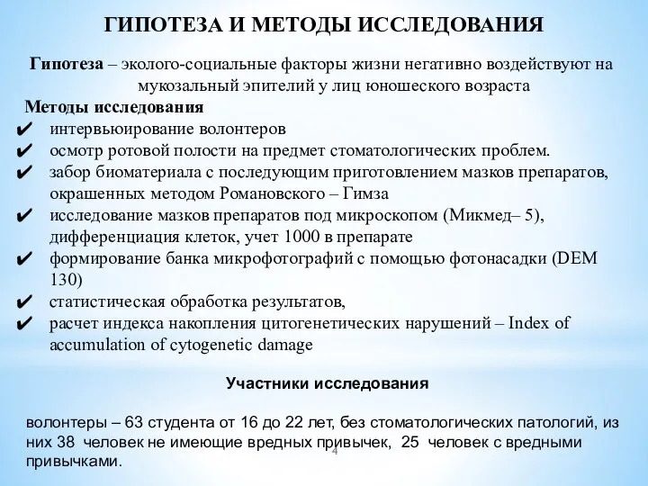 ГИПОТЕЗА И МЕТОДЫ ИССЛЕДОВАНИЯ Гипотеза – эколого-социальные факторы жизни негативно воздействуют на