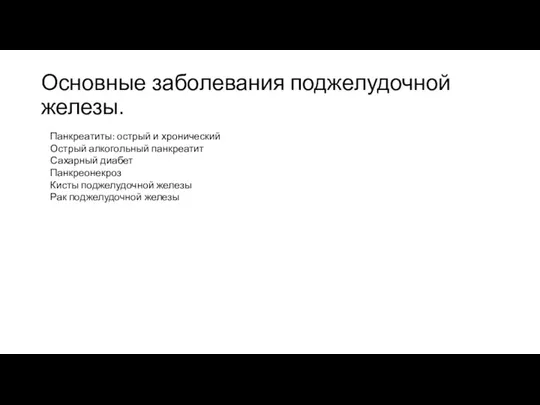 Основные заболевания поджелудочной железы. Панкреатиты: острый и хронический Острый алкогольный панкреатит Сахарный