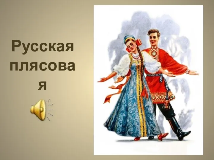 Русская плясовая