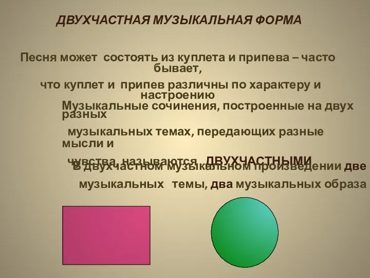 ДВУХЧАСТНАЯ МУЗЫКАЛЬНАЯ ФОРМА Песня может состоять из куплета и припева – часто