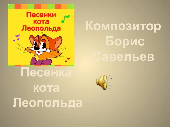 Песенка кота Леопольда Композитор Борис Савельев
