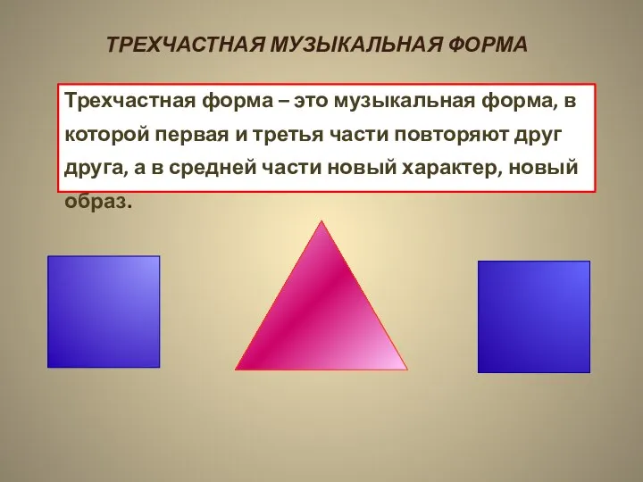 ТРЕХЧАСТНАЯ МУЗЫКАЛЬНАЯ ФОРМА Трехчастная форма – это музыкальная форма, в которой первая