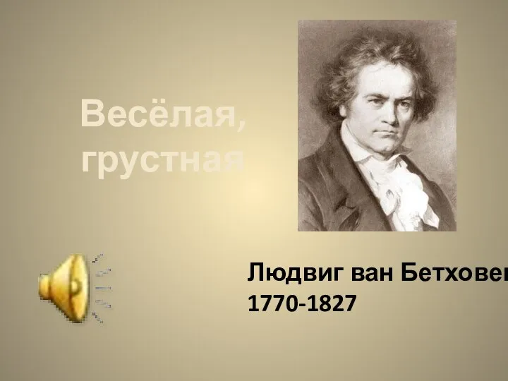 Людвиг ван Бетховен 1770-1827 Весёлая, грустная