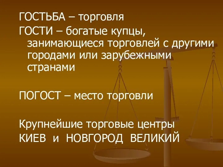 ГОСТЬБА – торговля ГОСТИ – богатые купцы, занимающиеся торговлей с другими городами