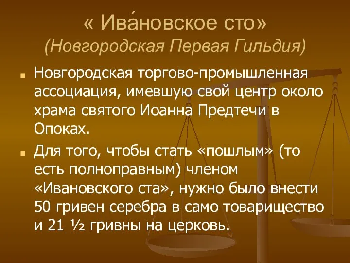 « Ива́новское сто» (Новгородская Первая Гильдия) Новгородская торгово-промышленная ассоциация, имевшую свой центр