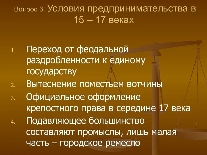 Вопрос 3. Условия предпринимательства в 15 – 17 веках Переход от феодальной