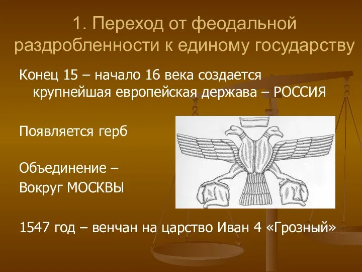 1. Переход от феодальной раздробленности к единому государству Конец 15 – начало