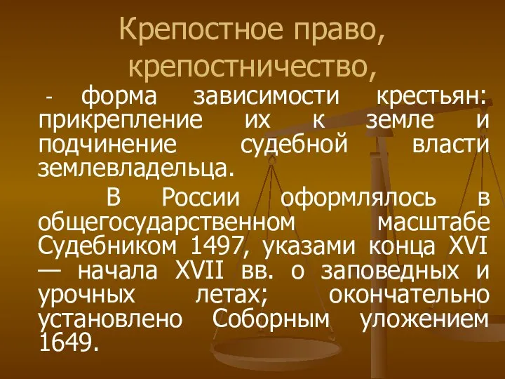 Крепостное право, крепостничество, - форма зависимости крестьян: прикрепление их к земле и