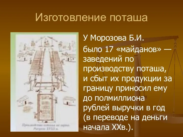 Изготовление поташа У Морозова Б.И. было 17 «майданов» — заведений по производству