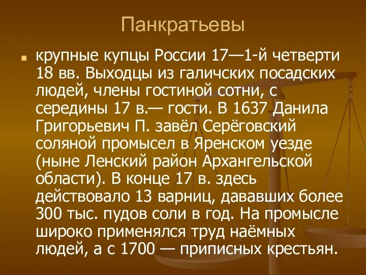 Панкратьевы крупные купцы России 17—1-й четверти 18 вв. Выходцы из галичских посадских