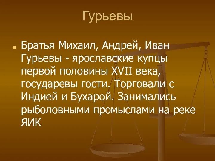 Гурьевы Братья Михаил, Андрей, Иван Гурьевы - ярославские купцы первой половины XVII