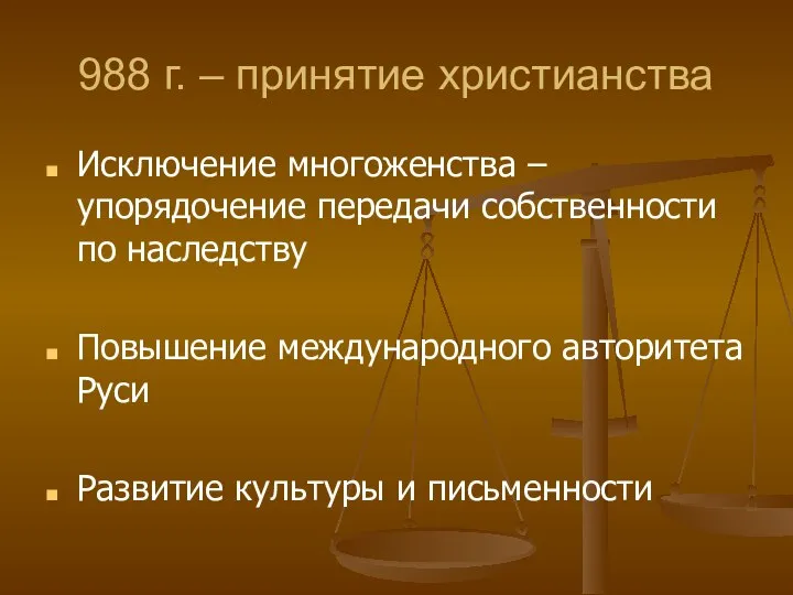 988 г. – принятие христианства Исключение многоженства – упорядочение передачи собственности по