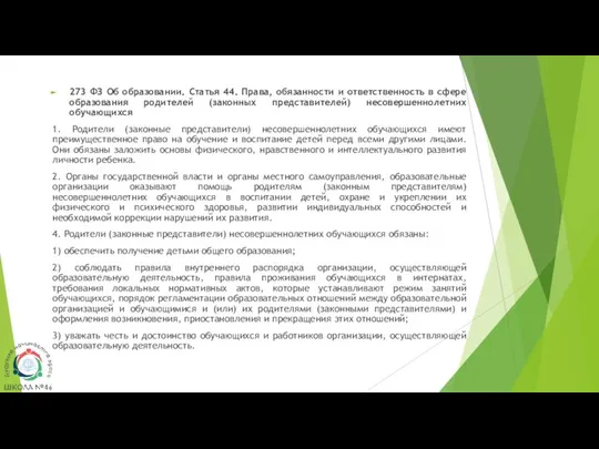 273 ФЗ Об образовании. Статья 44. Права, обязанности и ответственность в сфере