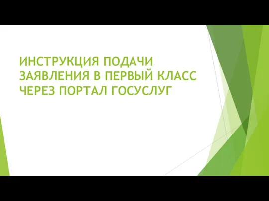 ИНСТРУКЦИЯ ПОДАЧИ ЗАЯВЛЕНИЯ В ПЕРВЫЙ КЛАСС ЧЕРЕЗ ПОРТАЛ ГОСУСЛУГ