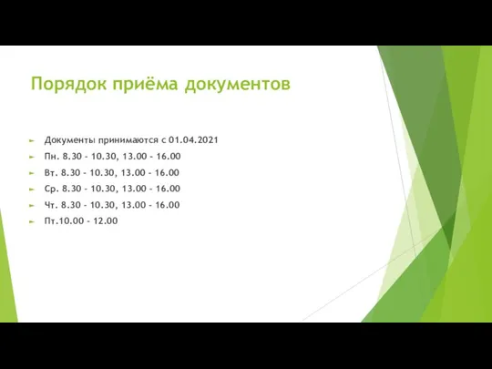 Порядок приёма документов Документы принимаются с 01.04.2021 Пн. 8.30 – 10.30, 13.00