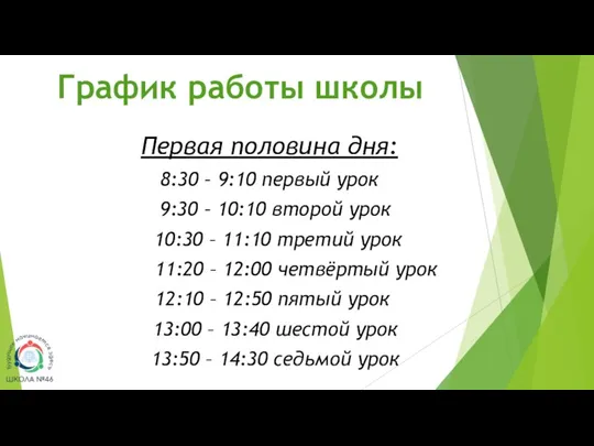 График работы школы Первая половина дня: 8:30 – 9:10 первый урок 9:30