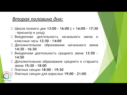 Вторая половина дня: Школа полного дня 13:00 – 16:00 ( + 16:00