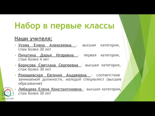 Набор в первые классы Наши учителя: Усова Елена Алексеевна – высшая категория,