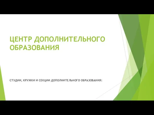 ЦЕНТР ДОПОЛНИТЕЛЬНОГО ОБРАЗОВАНИЯ СТУДИИ, КРУЖКИ И СЕКЦИИ ДОПОЛНИТЕЛЬНОГО ОБРАЗОВАНИЯ: