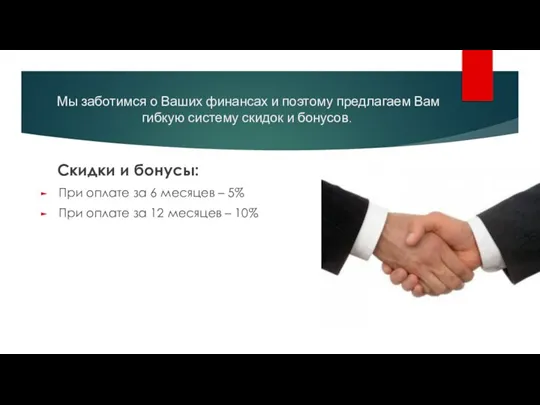 Мы заботимся о Ваших финансах и поэтому предлагаем Вам гибкую систему скидок