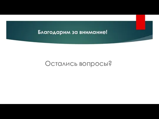 Благодарим за внимание! Остались вопросы?