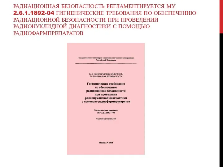 РАДИАЦИОННАЯ БЕЗОПАСНОСТЬ РЕГЛАМЕНТИРУЕТСЯ МУ 2.6.1.1892-04 ГИГИЕНИЧЕСКИЕ ТРЕБОВАНИЯ ПО ОБЕСПЕЧЕНИЮ РАДИАЦИОННОЙ БЕЗОПАСНОСТИ ПРИ