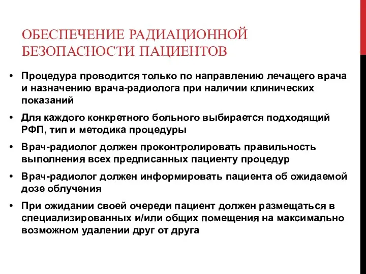 ОБЕСПЕЧЕНИЕ РАДИАЦИОННОЙ БЕЗОПАСНОСТИ ПАЦИЕНТОВ Процедура проводится только по направлению лечащего врача и