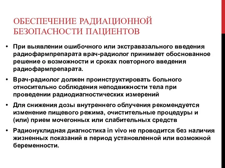 ОБЕСПЕЧЕНИЕ РАДИАЦИОННОЙ БЕЗОПАСНОСТИ ПАЦИЕНТОВ При выявлении ошибочного или экстравазального введения радиофармпрепарата врач-радиолог