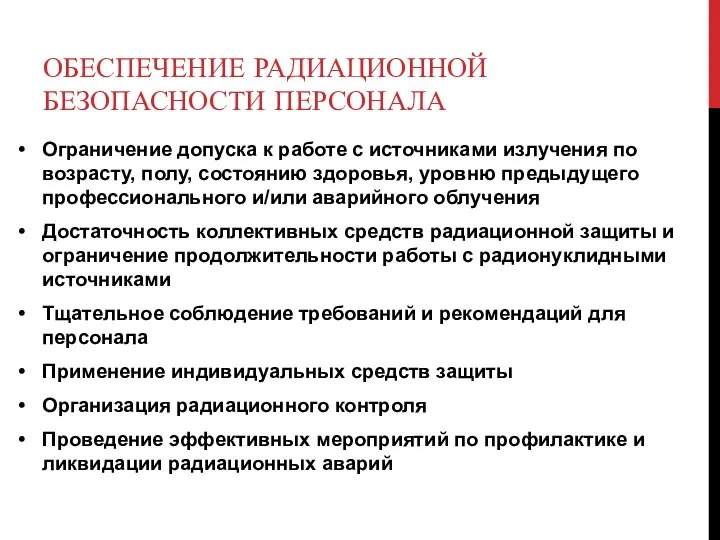 ОБЕСПЕЧЕНИЕ РАДИАЦИОННОЙ БЕЗОПАСНОСТИ ПЕРСОНАЛА Ограничение допуска к работе с источниками излучения по