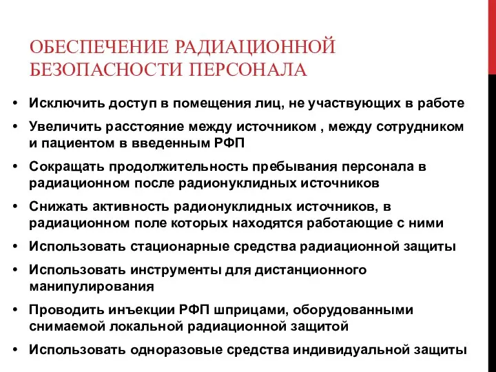 ОБЕСПЕЧЕНИЕ РАДИАЦИОННОЙ БЕЗОПАСНОСТИ ПЕРСОНАЛА Исключить доступ в помещения лиц, не участвующих в