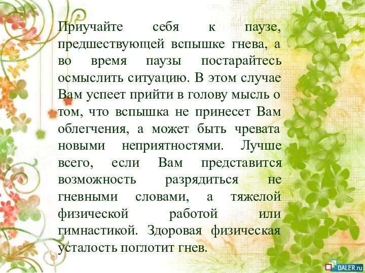 Приучайте себя к паузе, предшествующей вспышке гнева, а во время паузы постарайтесь