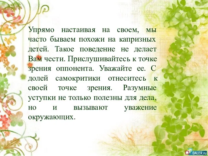 Упрямо настаивая на своем, мы часто бываем похожи на капризных детей. Такое