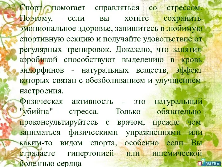 Спорт помогает справляться со стрессом. Поэтому, если вы хотите сохранить эмоциональное здоровье,