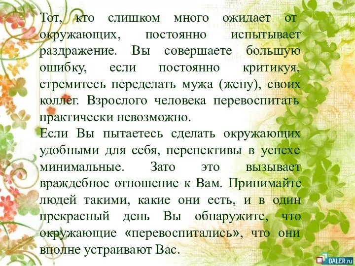 Тот, кто слишком много ожидает от окружающих, постоянно испытывает раздражение. Вы совершаете