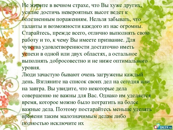 Не живите в вечном страхе, что Вы хуже других, усилие достичь невероятных