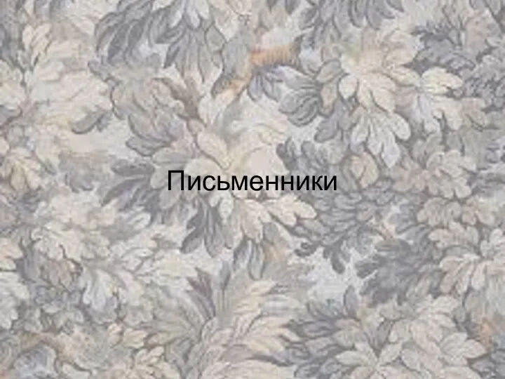 Письменники