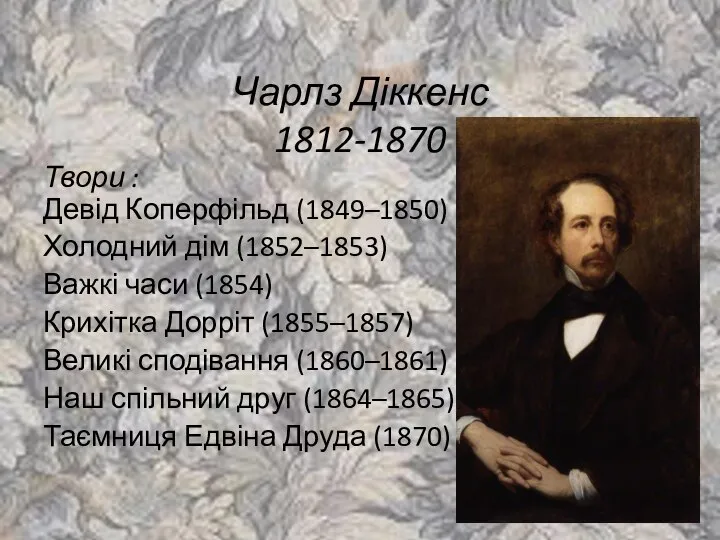 Чарлз Діккенс 1812-1870 Твори : Девід Коперфільд (1849–1850) Холодний дім (1852–1853) Важкі