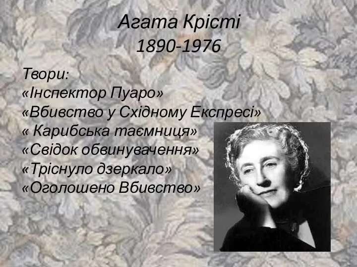 Агата Крісті 1890-1976 Твори: «Інспектор Пуаро» «Вбивство у Східному Експресі» « Карибська