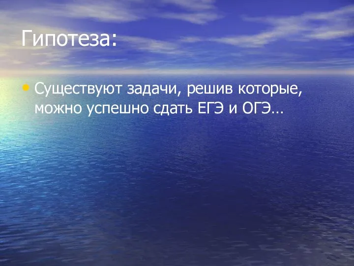 Гипотеза: Существуют задачи, решив которые, можно успешно сдать ЕГЭ и ОГЭ…