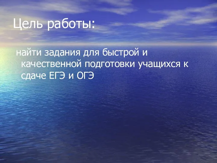 Цель работы: найти задания для быстрой и качественной подготовки учащихся к сдаче ЕГЭ и ОГЭ