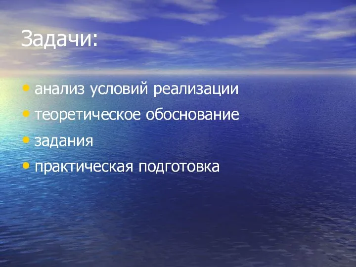 Задачи: анализ условий реализации теоретическое обоснование задания практическая подготовка