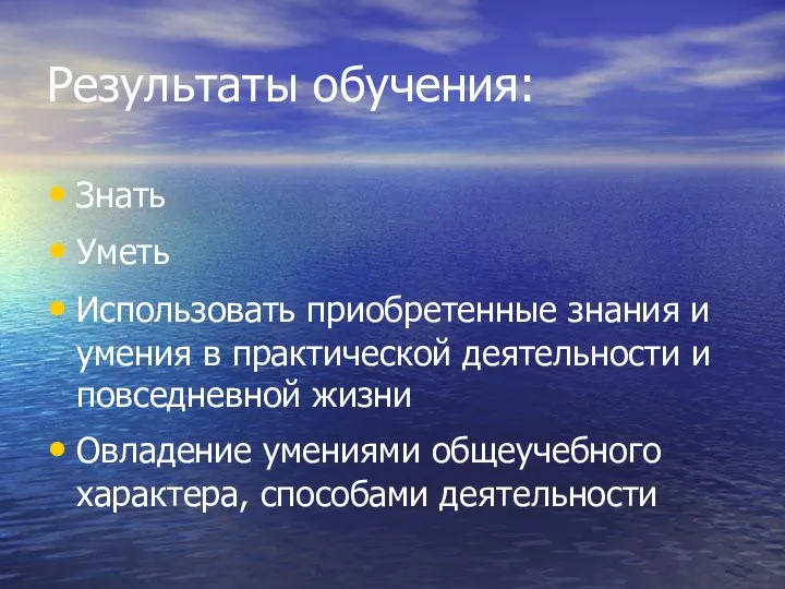 Результаты обучения: Знать Уметь Использовать приобретенные знания и умения в практической деятельности