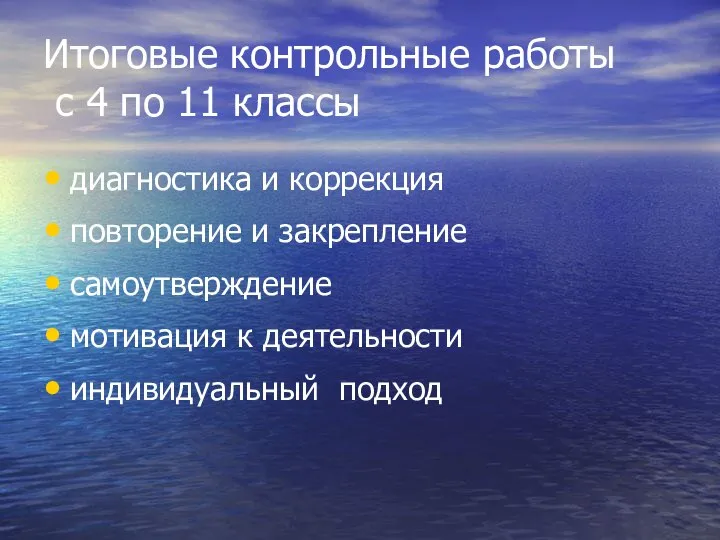 Итоговые контрольные работы с 4 по 11 классы диагностика и коррекция повторение